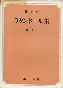 画像1: ラタンドール集　創刊号