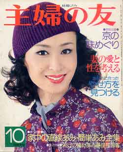 画像1: 主婦の友　'76/10