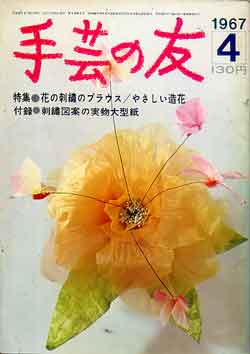 画像1: 手芸の友　'67/4