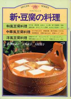 画像1: 新・豆腐の料理