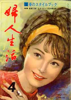 画像1: 婦人生活　'63/4