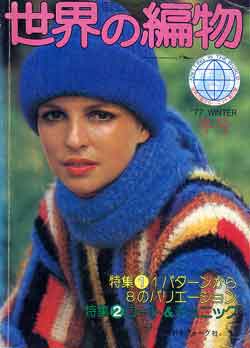 画像1: 世界の編物　'77冬