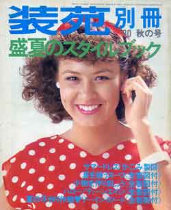 画像1: 装苑別冊　SO-EN　'80/秋の号