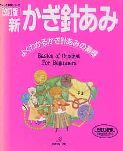 画像1: 改訂版　新かぎ針あみ