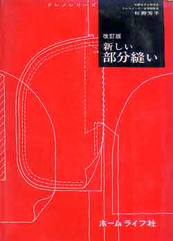 画像1: 改訂版　新しい部分縫い