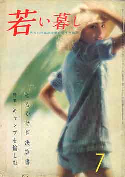 画像1: 若い暮らし　'57/7