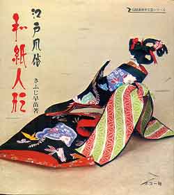 画像1: 江戸風俗　和紙人形