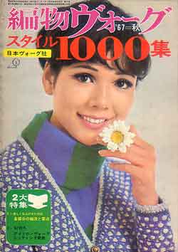 画像1: 編物ヴォ-グ　'67-秋　スタイル1000集