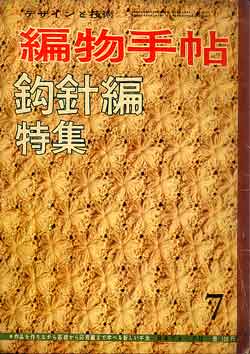 画像1: 編物手帖　7