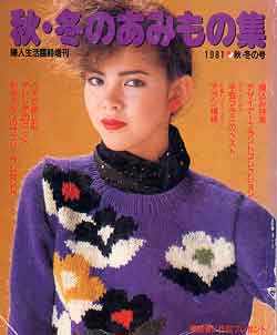 画像1: 秋・冬のあみもの集　婦人生活臨時増刊1981秋冬の号