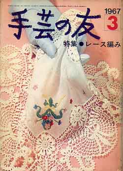 画像1: 手芸の友　'67/3