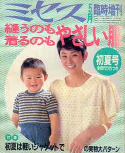 画像1: ミセス臨時増刊　縫うのも着るのもやさしい服　'83初夏号