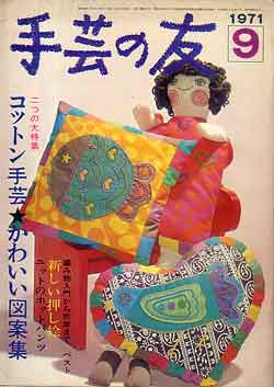 画像1: 手芸の友　'71/9