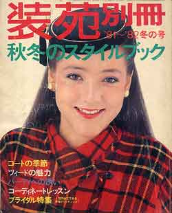 画像1: 装苑別冊　SO-EN　'81-'82/冬