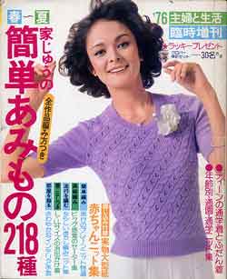 画像1: 家じゅうの簡単あみもの218種　主婦と生活臨時増刊