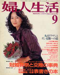 画像1: 婦人生活　'81/9