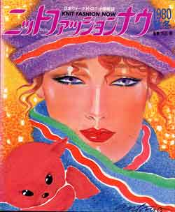 画像1: ニットファッションナウ '80/秋冬