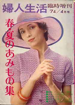 画像1: 春・夏のあみもの集　婦人生活臨時増刊'74/4