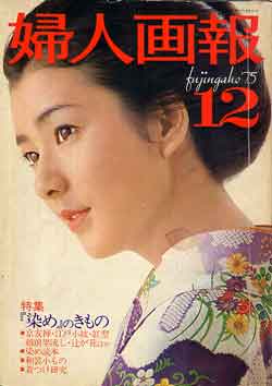 画像1: 婦人画報　'75/12