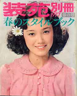 画像1: 装苑別冊　SO-EN　'77/春