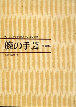 画像1: 籐の手芸　「初級篇」