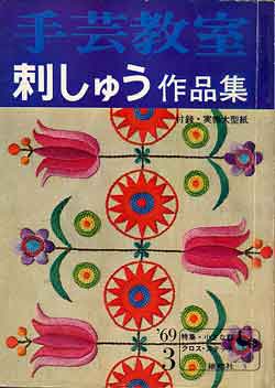 画像1: 手芸教室　刺しゅう作品集