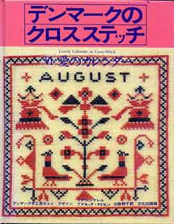 画像1: デンマークのクロスステッチ　6　愛のカレンダー