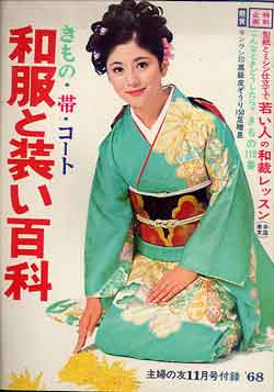 画像1: 和服と装い百科　主婦の友'68/11