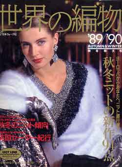 画像1: 世界の編物　'89/'90