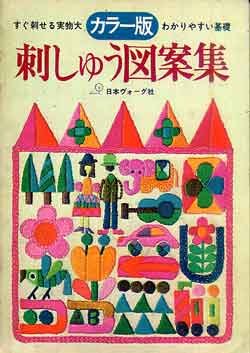 画像1: カラー版ヴォーグ　刺しゅう図案集