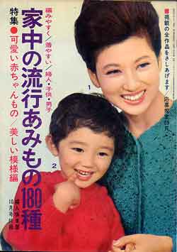 画像1: 家中の流行あみもの180種　婦人倶楽部'65/10