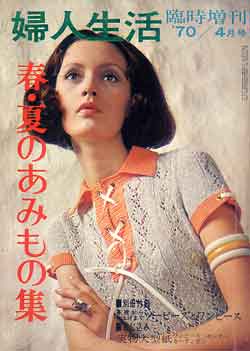 画像1: 春・夏のあみもの集　'70/4 婦人生活臨時増刊