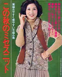 画像1: この秋のミセスニット　主婦と生活'78/10