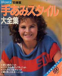 画像1: 手あみスタイル大全集　'85春夏