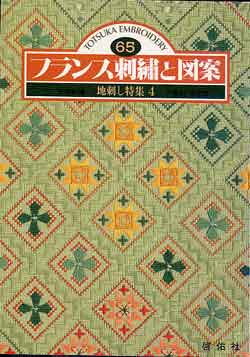 画像1: フランス刺繍と図案　65