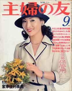 画像1: 主婦の友　'77/9