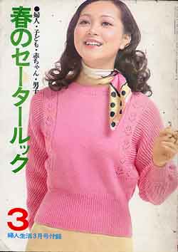 画像1: 春のセータールック　婦人生活'73/3