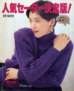 画像1: 人気のセーター決定版！　別冊毛糸だま