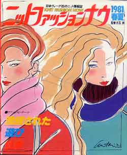 画像1: ニットファッションナウ '81春夏