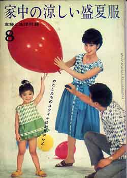 画像1: 家中の涼しい盛夏服　主婦と生活'61/8