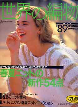 画像1: 世界の編物　'89/春夏