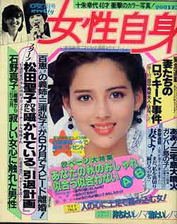 画像1: 女性自身　'83/10/27