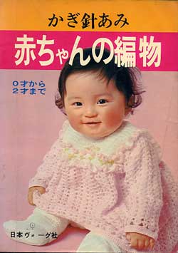 画像1: 赤ちゃんの編物