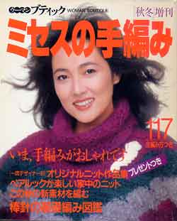 画像1: ミセスの手編み　[秋冬]増刊