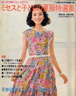 画像1: ミセスと子どもの夏服特選集　主婦の友'77/6