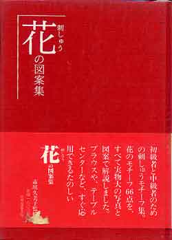 画像1: 花の刺しゅう図案集