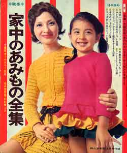 画像1: 家中のあみもの全集　婦人倶楽部'70/10