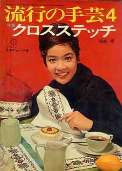画像1: 流行の手芸　4