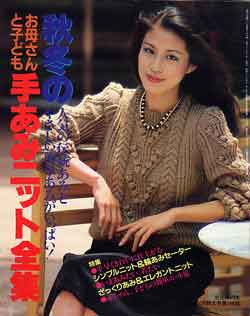 画像1: 秋冬の手あみニット全集　主婦の友'81/10