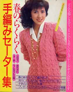 画像1: 春のらくらく手編みセーター集　主婦と生活'88/2